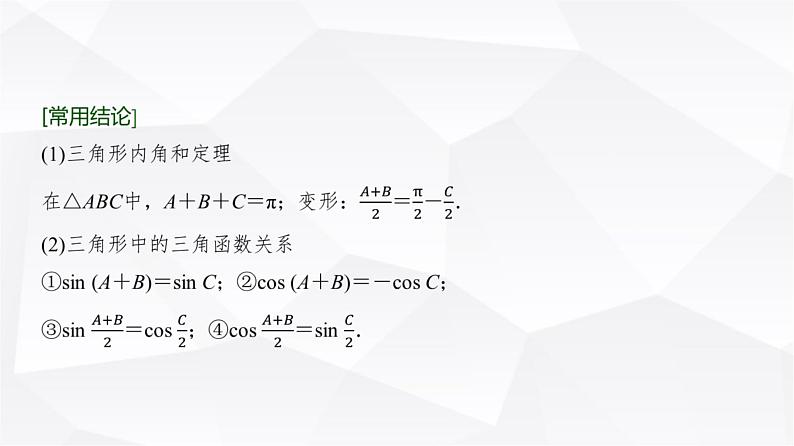 高三数学一轮复习第四章三角函数与解三角形第七课时正弦定理、余弦定理课件第3页