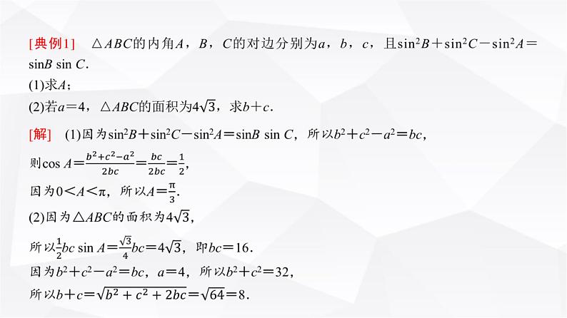 高三数学一轮复习第四章三角函数与解三角形第七课时正弦定理、余弦定理课件第4页