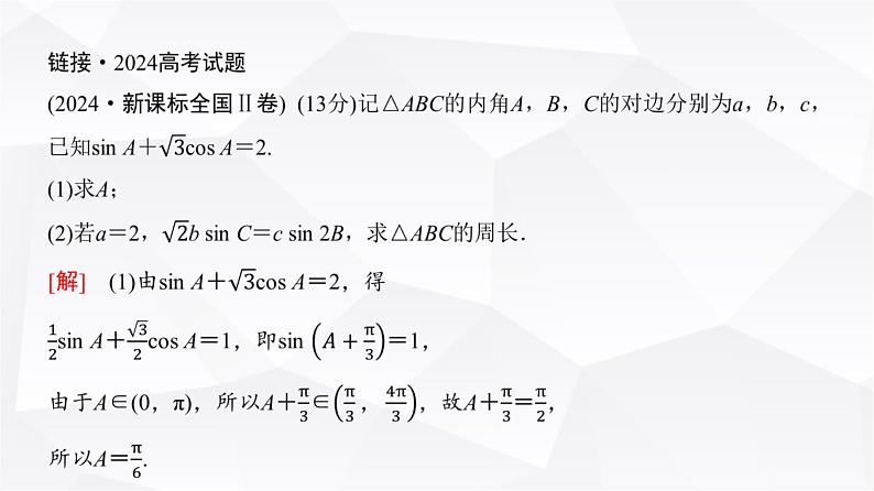 高三数学一轮复习第四章三角函数与解三角形第七课时正弦定理、余弦定理课件第5页