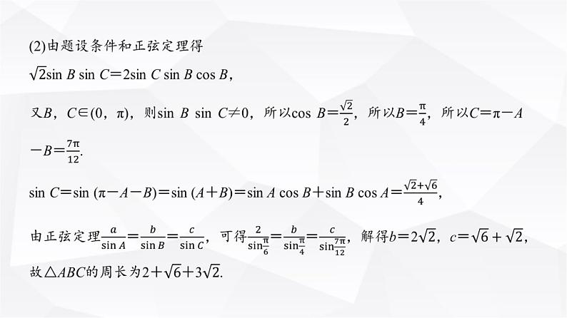 高三数学一轮复习第四章三角函数与解三角形第七课时正弦定理、余弦定理课件第6页