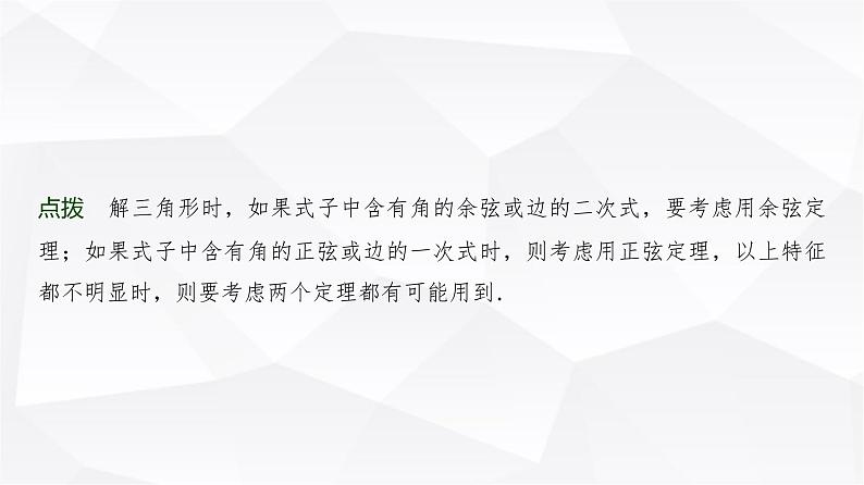 高三数学一轮复习第四章三角函数与解三角形第七课时正弦定理、余弦定理课件第7页
