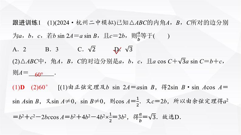 高三数学一轮复习第四章三角函数与解三角形第七课时正弦定理、余弦定理课件第8页