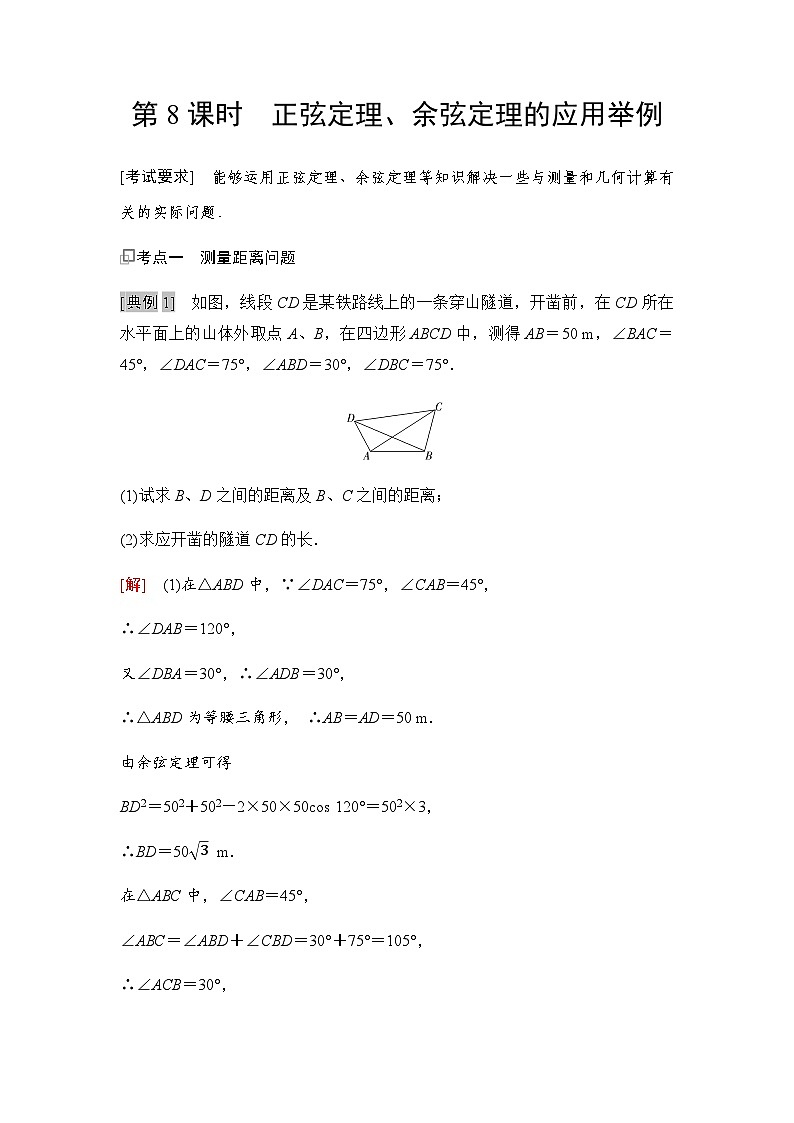 高三数学一轮复习第四章三角函数与解三角形第八课时正弦定理、余弦定理的应用举例学案01