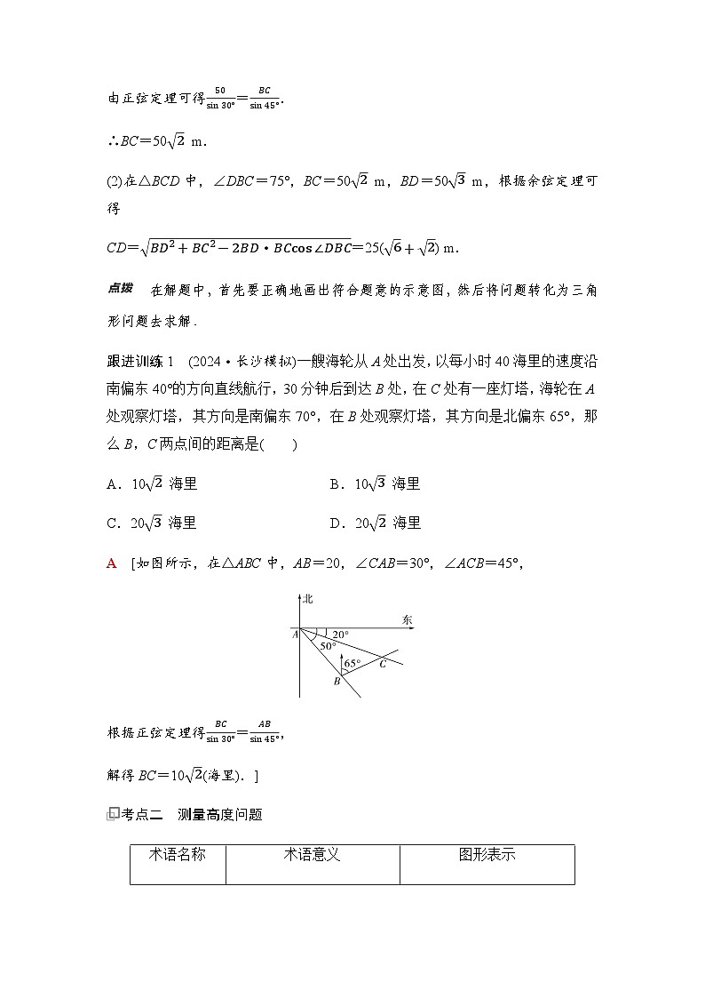 高三数学一轮复习第四章三角函数与解三角形第八课时正弦定理、余弦定理的应用举例学案02