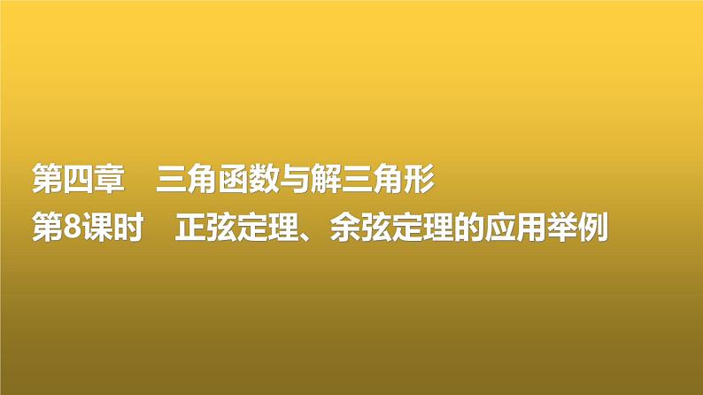 高三数学一轮复习第四章三角函数与解三角形第八课时正弦定理、余弦定理的应用举例课件01