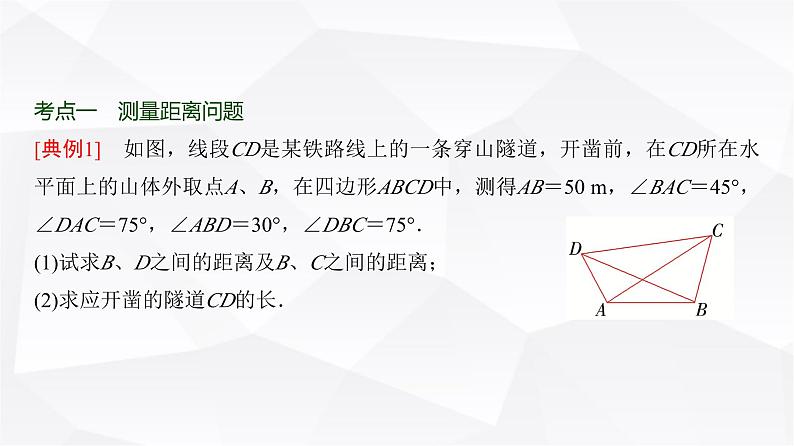 高三数学一轮复习第四章三角函数与解三角形第八课时正弦定理、余弦定理的应用举例课件02