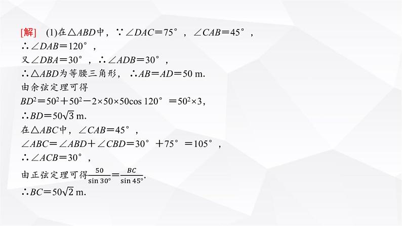 高三数学一轮复习第四章三角函数与解三角形第八课时正弦定理、余弦定理的应用举例课件03