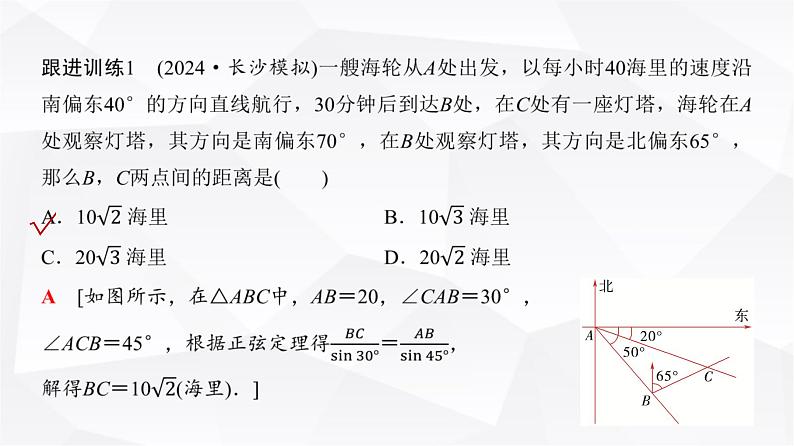 高三数学一轮复习第四章三角函数与解三角形第八课时正弦定理、余弦定理的应用举例课件05