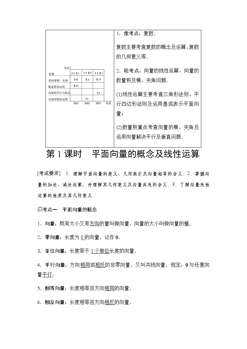 高三数学一轮复习第五章平面向量、复数第一课时平面向量的概念及线性运算学案02