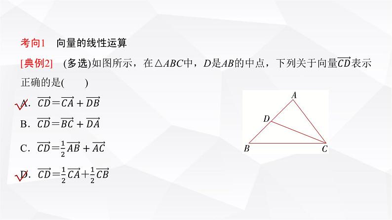 高三数学一轮复习第五章平面向量、复数第一课时平面向量的概念及线性运算课件第8页