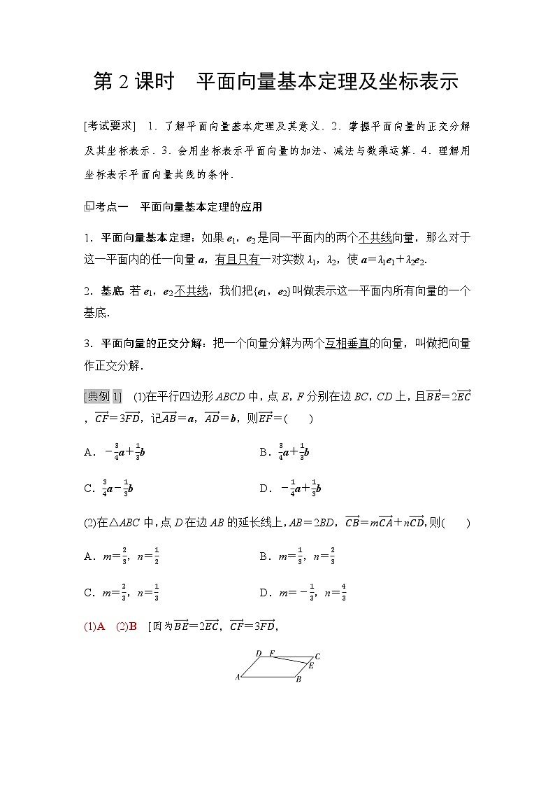 高三数学一轮复习第五章平面向量、复数第二课时平面向量基本定理及坐标表示学案01