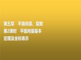 高三数学一轮复习第五章平面向量、复数第二课时平面向量基本定理及坐标表示课件