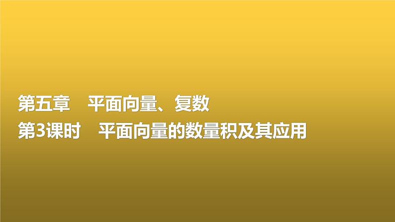高三数学一轮复习第五章平面向量、复数第三课时平面向量的数量积及其应用课件01