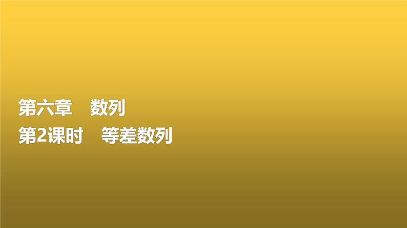 高三数学一轮复习第六章数列第二课时等差数列课件01