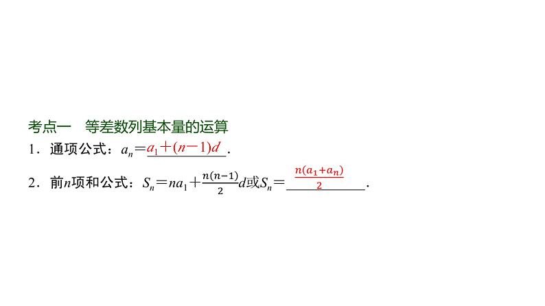 高三数学一轮复习第六章数列第二课时等差数列课件02