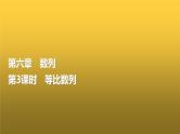 高三数学一轮复习第六章数列第三课时等比数列课件