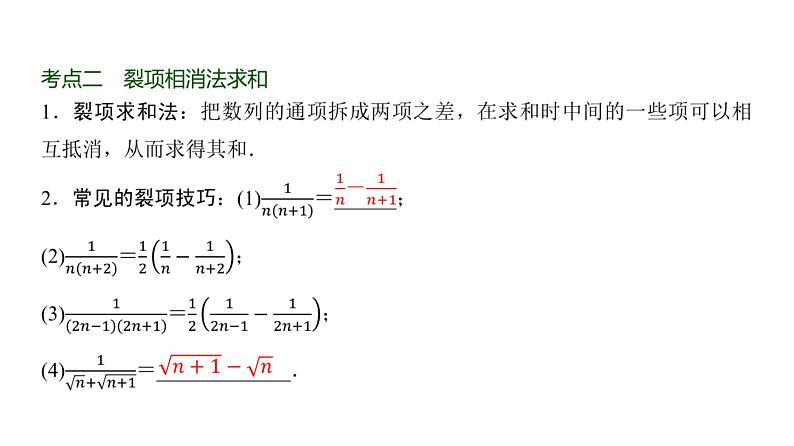 高三数学一轮复习第六章数列第四课时数列求和课件第8页