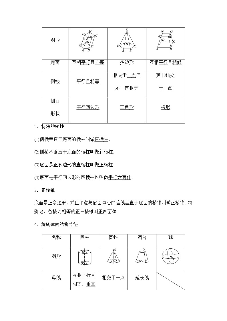 高三数学一轮复习第七章立体几何与空间向量第一课时基本立体图形、简单几何体的表面积与体积学案03