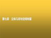 高三数学一轮复习第七章立体几何与空间向量第一课时基本立体图形、简单几何体的表面积与体积课件