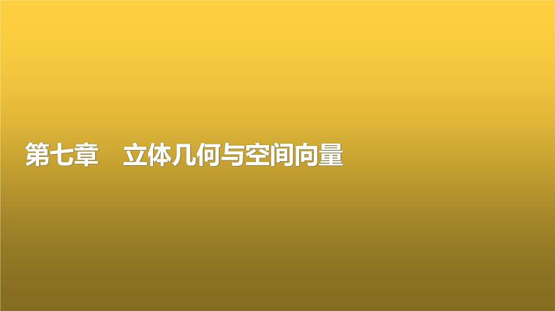 高三数学一轮复习第七章立体几何与空间向量第一课时基本立体图形、简单几何体的表面积与体积课件第1页