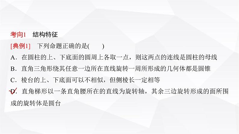 高三数学一轮复习第七章立体几何与空间向量第一课时基本立体图形、简单几何体的表面积与体积课件第6页