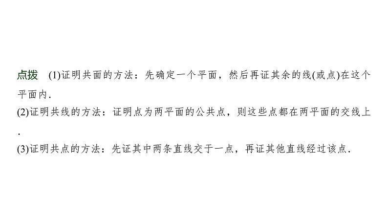 高三数学一轮复习第七章立体几何与空间向量第二课时空间点、直线、平面之间的位置关系课件第6页