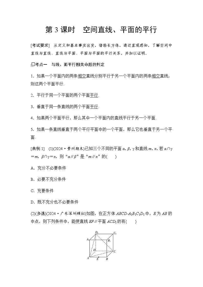 高三数学一轮复习第七章立体几何与空间向量第三课时空间直线、平面的平行学案01