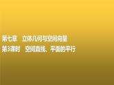高三数学一轮复习第七章立体几何与空间向量第三课时空间直线、平面的平行课件