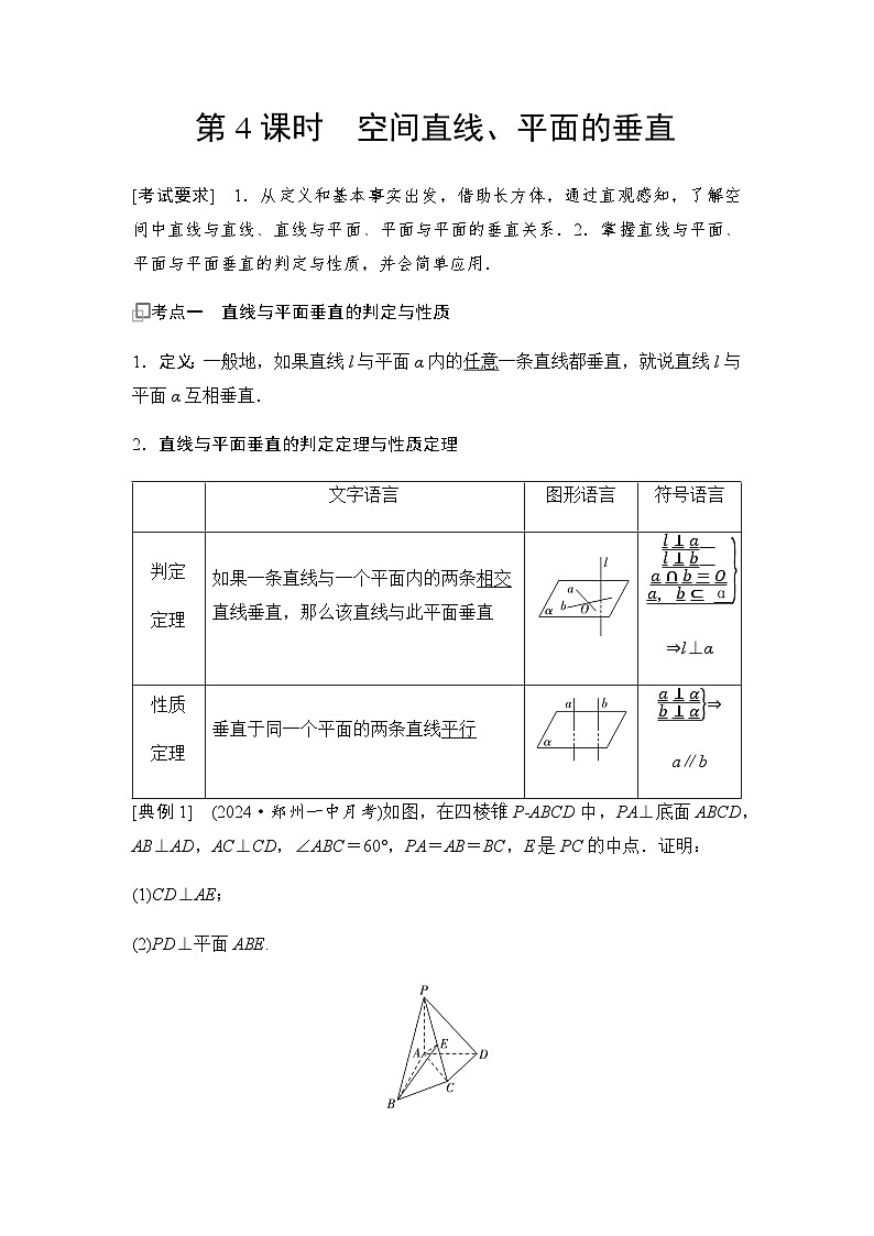 高三数学一轮复习第七章立体几何与空间向量第四课时空间直线、平面的垂直学案第1页