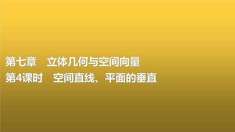 高三数学一轮复习第七章立体几何与空间向量第四课时空间直线、平面的垂直课件第1页