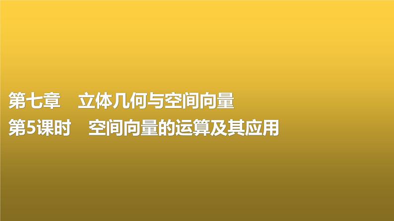 高三数学一轮复习第七章立体几何与空间向量第五课时空间向量的运算及其应用课件第1页