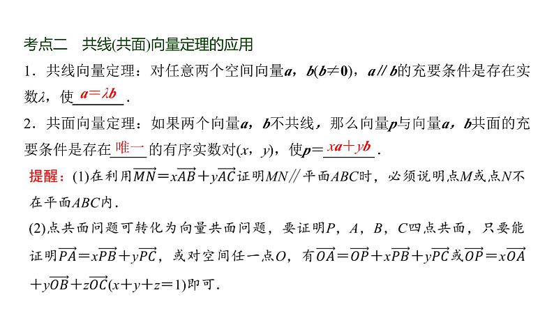 高三数学一轮复习第七章立体几何与空间向量第五课时空间向量的运算及其应用课件第7页
