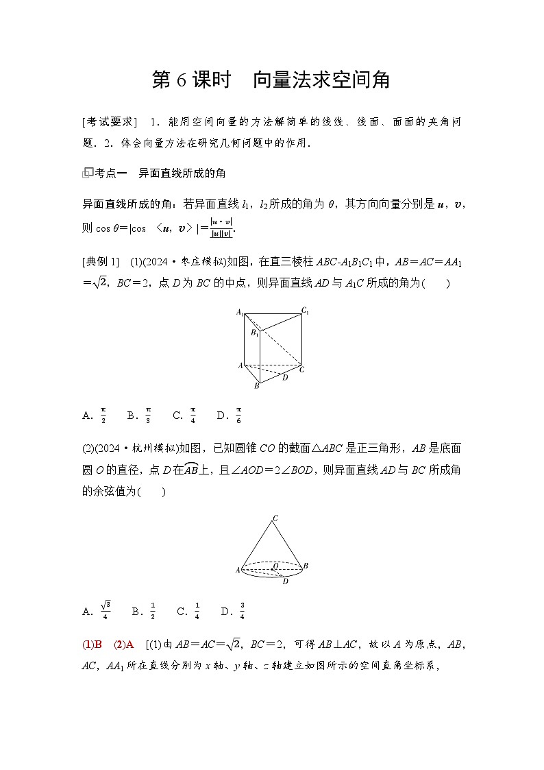高三数学一轮复习第七章立体几何与空间向量第六课时向量法求空间角学案第1页