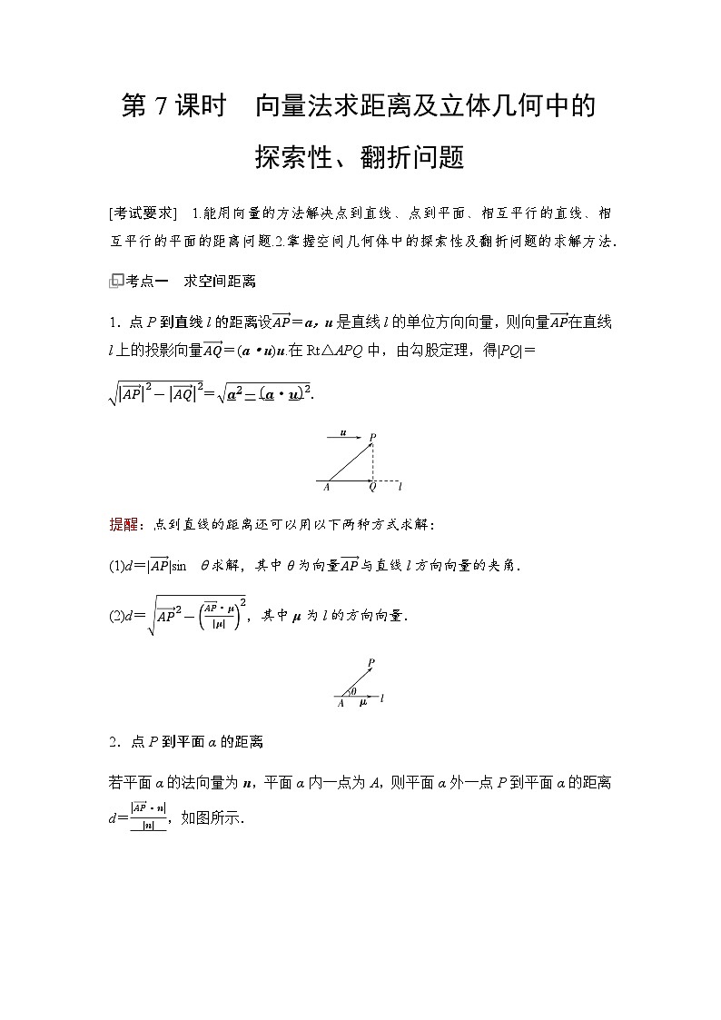 高三数学一轮复习第七章立体几何与空间向量第七课时向量法求距离及立体几何中的探索性、翻折问题学案01