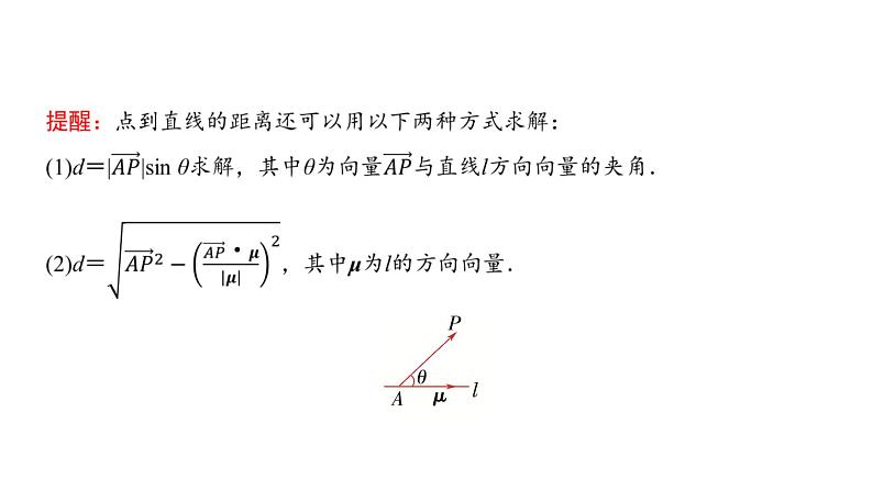 高三数学一轮复习第七章立体几何与空间向量第七课时向量法求距离及立体几何中的探索性、翻折问题课件03