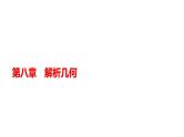 高三数学一轮复习第八章解析几何第一课时直线的方程课件