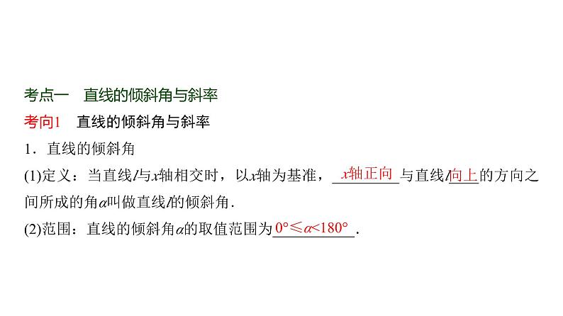 高三数学一轮复习第八章解析几何第一课时直线的方程课件第2页
