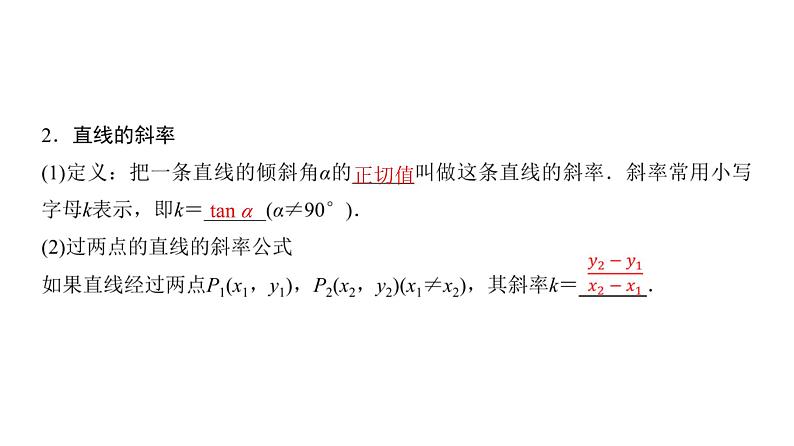 高三数学一轮复习第八章解析几何第一课时直线的方程课件第3页