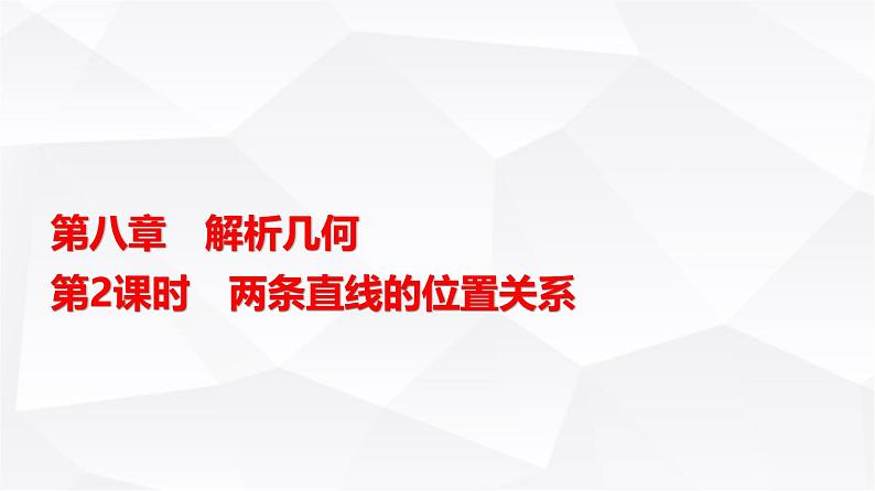 高三数学一轮复习第八章解析几何第二课时两条直线的位置关系课件01