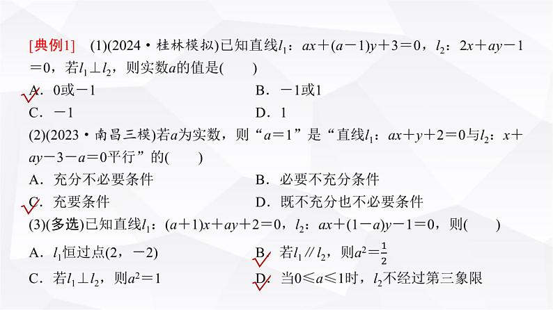 高三数学一轮复习第八章解析几何第二课时两条直线的位置关系课件04