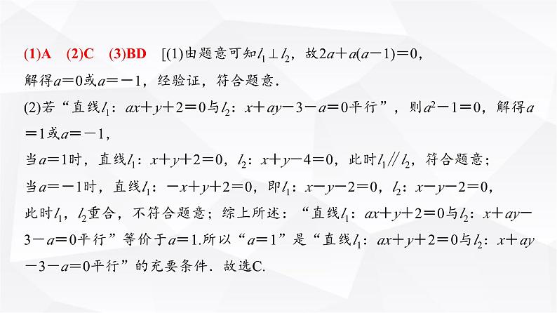 高三数学一轮复习第八章解析几何第二课时两条直线的位置关系课件05