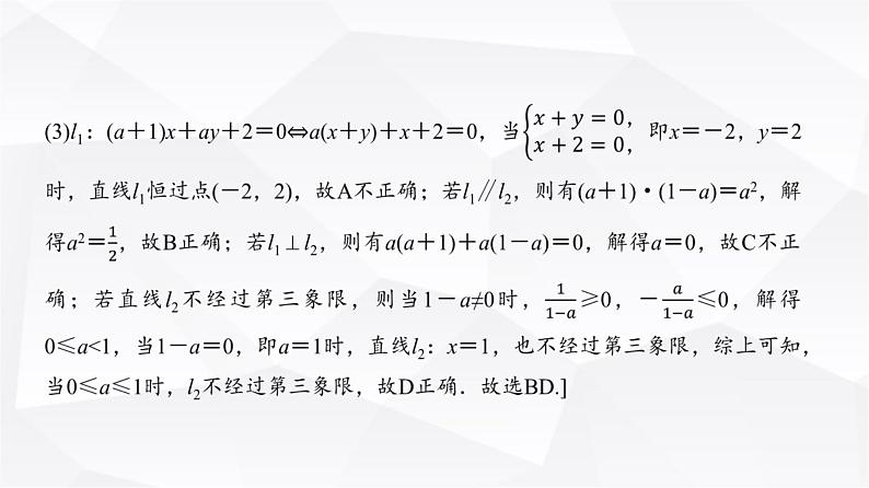 高三数学一轮复习第八章解析几何第二课时两条直线的位置关系课件06
