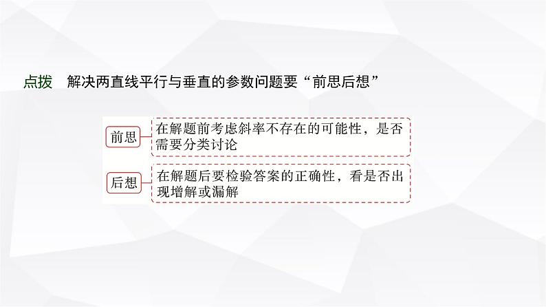 高三数学一轮复习第八章解析几何第二课时两条直线的位置关系课件07