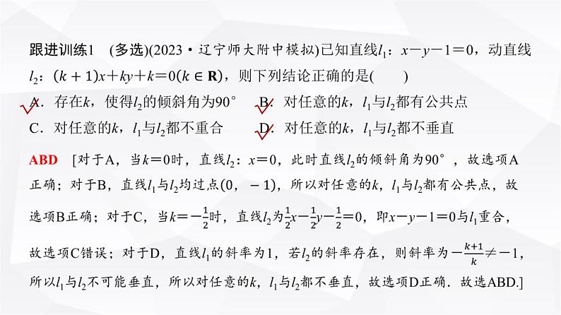 高三数学一轮复习第八章解析几何第二课时两条直线的位置关系课件08