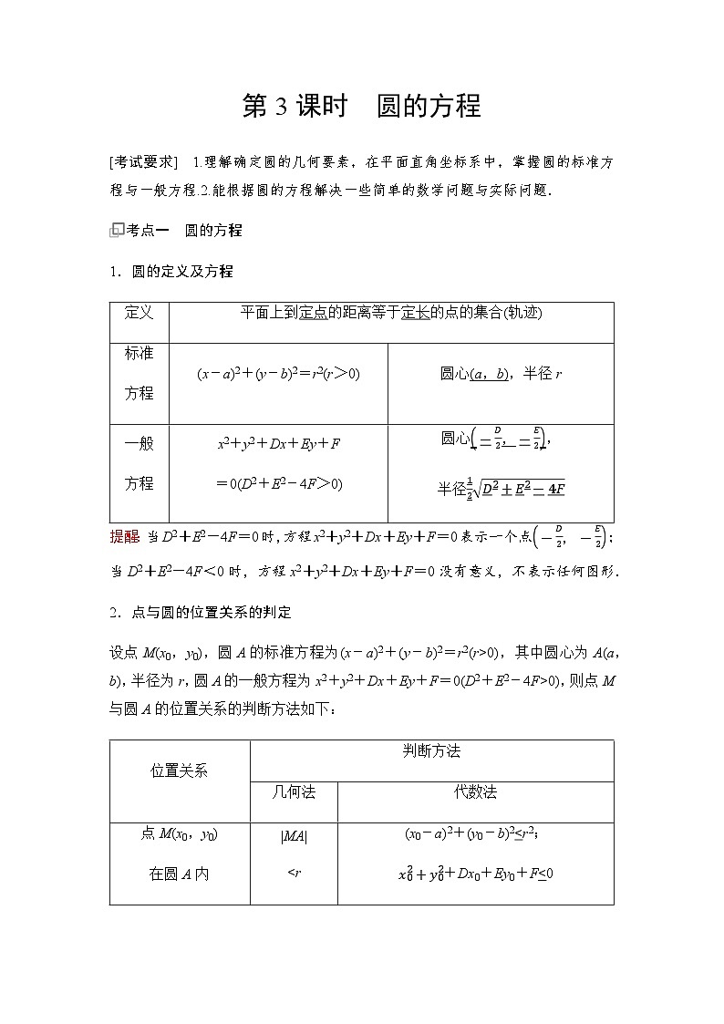 高三数学一轮复习第八章解析几何第三课时圆的方程学案01