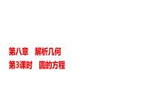 高三数学一轮复习第八章解析几何第三课时圆的方程课件