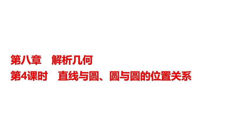 高三数学一轮复习第八章解析几何第四课时直线与圆、圆与圆的位置关系课件01