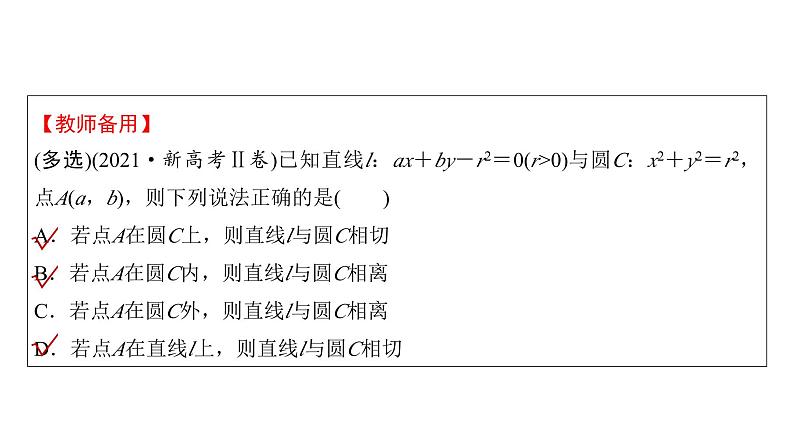 高三数学一轮复习第八章解析几何第四课时直线与圆、圆与圆的位置关系课件06