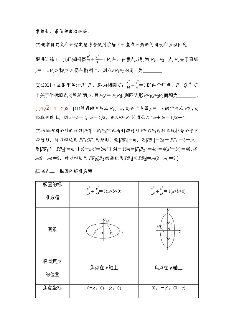 高三数学一轮复习第八章解析几何第五课时椭圆及其性质学案03