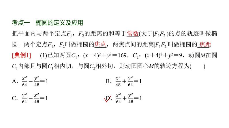 高三数学一轮复习第八章解析几何第五课时椭圆及其性质课件02